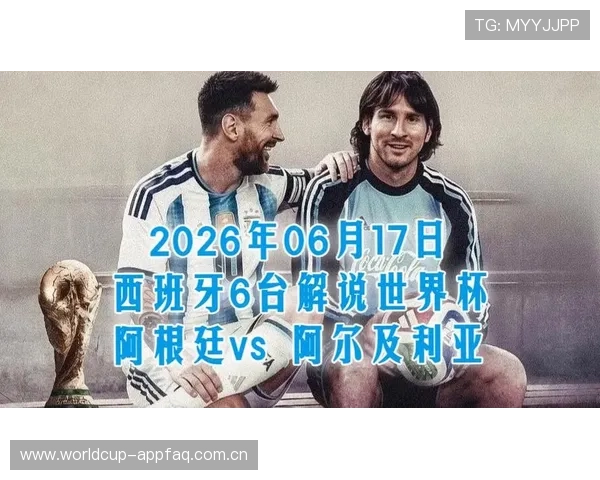 2026世界杯阿根廷对阵阿尔及利亚小组赛关键战对球队晋级形势的影响分析