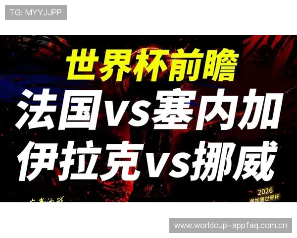 2026年世界杯塞内加尔对阵伊拉克比赛直播渠道及观看方式详细介绍
