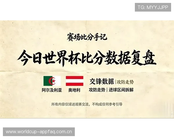 世界杯阿尔及利亚对阵奥地利比赛亮点分析与赛前预测