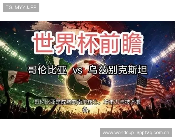 乌兹别克斯坦对哥伦比亚比赛预期进球数与比赛走势分析报告