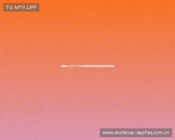 体育世界cctv52026世界杯精彩集锦:最热比赛瞬间与球迷互动精彩内容 体育世界cctv52026世界杯精彩集锦:最热比赛瞬间与球迷互动精彩内容